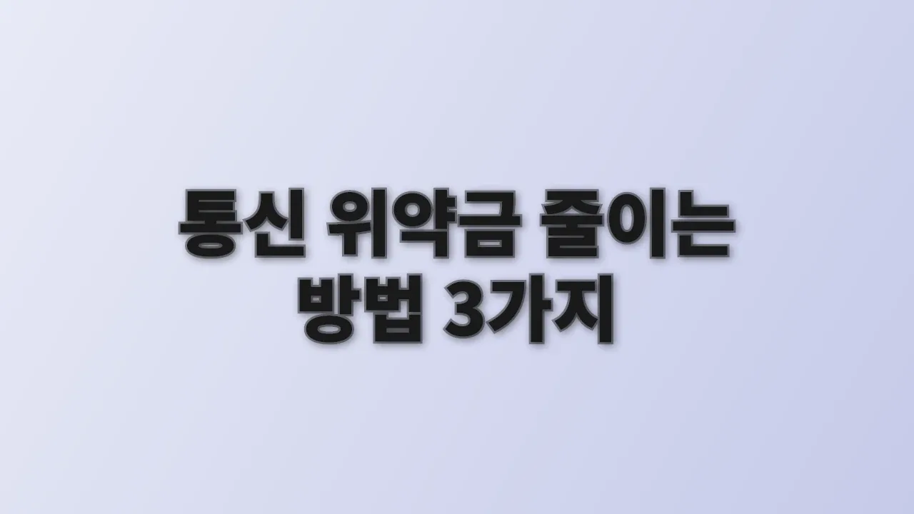 통신 위약금 줄이는 방법 3가지